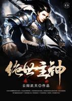 绝世主神小说阅读