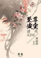 至尊盛宠:逆天九王妃