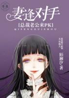 妻逢对手,总裁老公来PK