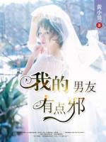 私人专属:我的男友有点邪