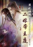 罪妃倾城:二嫁帝王庭