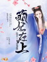 萌妃在上：腹黑王爷请宠我小说阅读