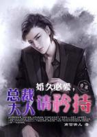 婚久必爱,总裁大人请矜持