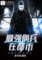 最强佣兵在都市小说阅读