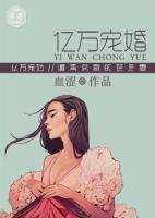 亿万宠婚:腹黑总裁的替身妻