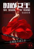 时尚女王:总裁前夫请止步