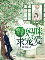 萌宝乖乖,妈咪求宠爱