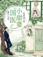 重生七零,国医小甜妻