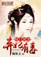 相门庶女:弃妃有毒