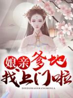 娘亲,爹地找上门啦