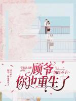 国医圣手:顾爷,你也重生了