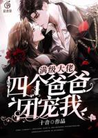满级大佬,四个爸爸团宠我