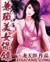 兼职美女保镖小说阅读
