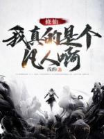 修仙:我真的是个凡人啊