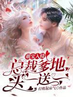 萌宝入侵:总裁爹地买一送一