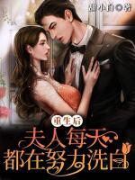 重生后,夫人每天都在努力洗白