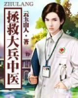 拯救大兵中医小说阅读