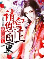 妖臣撩人:皇上请您自重