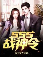 sss战神令小说阅读