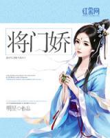 将门娇小说阅读