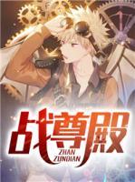 战尊殿小说阅读