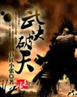 武决破天小说阅读