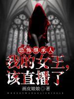 恐怖继承人:我的女王,该直播了