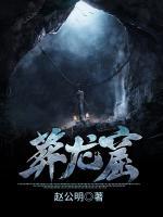 葬龙窟小说阅读