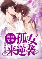 家有宝妻:孤女来逆袭