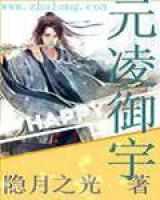 元凌御宇小说阅读