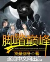脚踏巅峰小说阅读