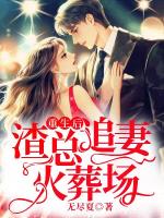 重生后,渣总追妻火葬场