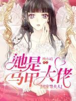 团宠墨夫人她是马甲大佬小说阅读