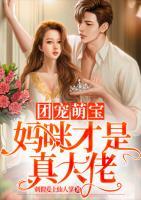 团宠萌宝:妈咪才是真大佬