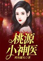 桃源小神医小说阅读
