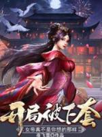 开局被下套,女帝真不是你想的那样