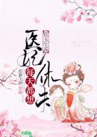 软玉生香:医妃每天都想休夫