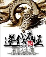 高雅小说网 逆伐成王