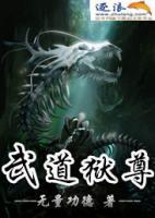 武道狱尊小说阅读