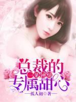 一见钟情:总裁的专属甜心