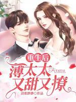 重生后,薄太太又甜又撩