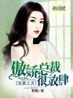 宠妻上天:傲娇总裁很放肆