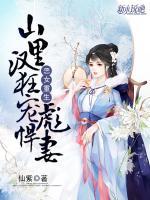 恶女重生:山里汉狂宠彪悍妻