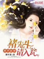 束手就情:褚先生,请入瓮