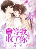 腹黑老公:等我收了你