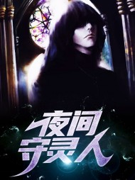 夜间守灵人李九张度