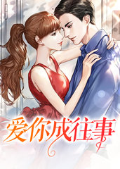 爱你成往事霍远凡肖灿