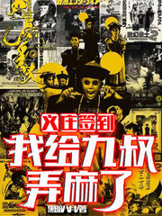 义庄签到我给九叔弄麻了黑暗八月著