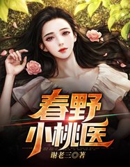 春野小桃医陈凡张莹莹