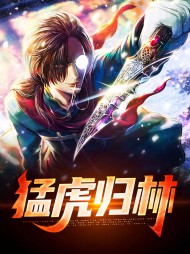 猛虎归林陈流江秦婉柔